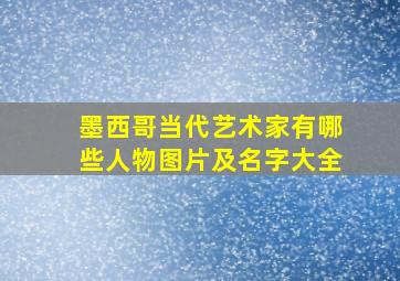 墨西哥当代艺术家有哪些人物图片及名字大全