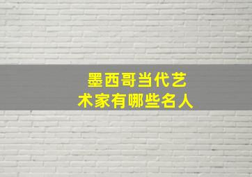 墨西哥当代艺术家有哪些名人