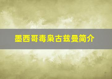 墨西哥毒枭古兹曼简介