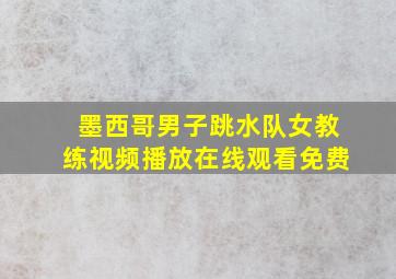 墨西哥男子跳水队女教练视频播放在线观看免费