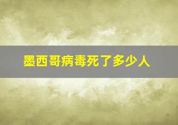 墨西哥病毒死了多少人