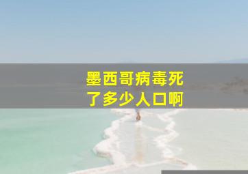 墨西哥病毒死了多少人口啊