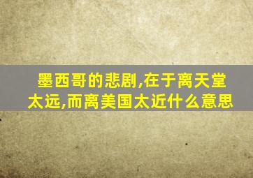 墨西哥的悲剧,在于离天堂太远,而离美国太近什么意思