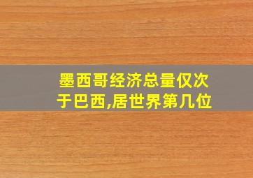 墨西哥经济总量仅次于巴西,居世界第几位