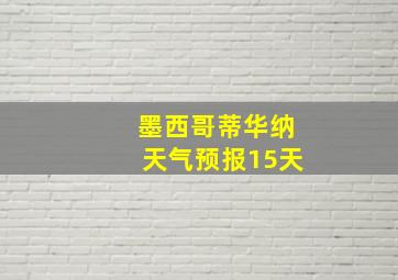 墨西哥蒂华纳天气预报15天