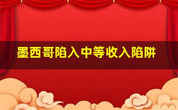 墨西哥陷入中等收入陷阱