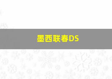 墨西联春DS