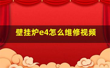 壁挂炉e4怎么维修视频