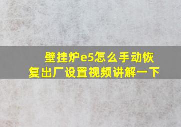 壁挂炉e5怎么手动恢复出厂设置视频讲解一下