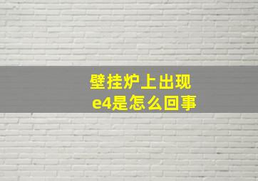 壁挂炉上出现e4是怎么回事