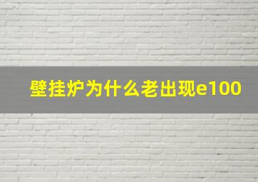 壁挂炉为什么老出现e100