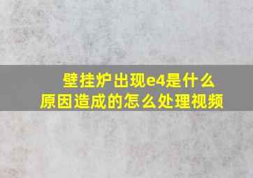 壁挂炉出现e4是什么原因造成的怎么处理视频