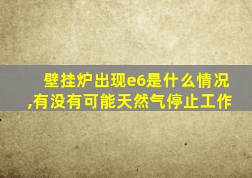 壁挂炉出现e6是什么情况,有没有可能天然气停止工作