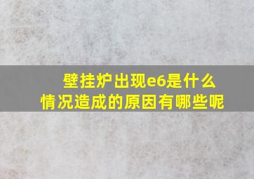 壁挂炉出现e6是什么情况造成的原因有哪些呢