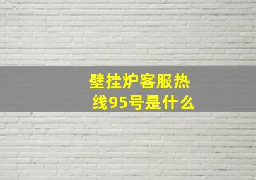 壁挂炉客服热线95号是什么