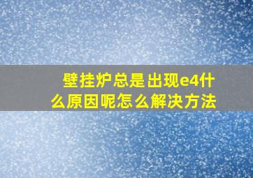 壁挂炉总是出现e4什么原因呢怎么解决方法