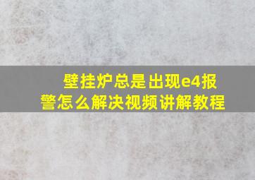 壁挂炉总是出现e4报警怎么解决视频讲解教程