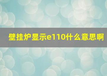 壁挂炉显示e110什么意思啊