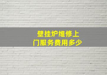 壁挂炉维修上门服务费用多少