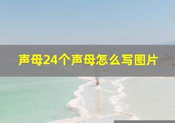 声母24个声母怎么写图片