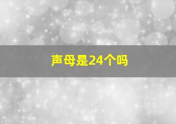 声母是24个吗