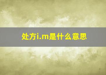 处方i.m是什么意思