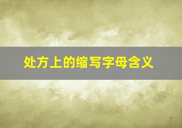 处方上的缩写字母含义