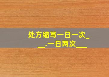 处方缩写一日一次___.一日两次___