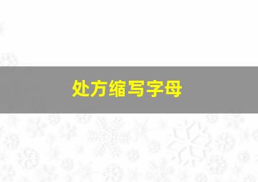 处方缩写字母