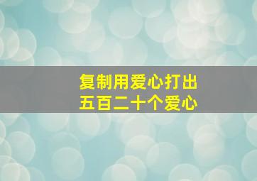 复制用爱心打出五百二十个爱心