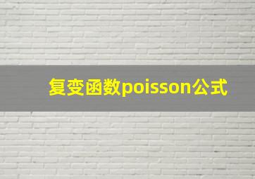 复变函数poisson公式