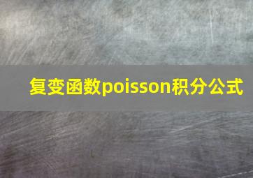 复变函数poisson积分公式