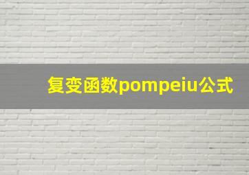 复变函数pompeiu公式