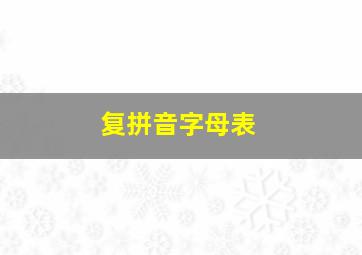 复拼音字母表