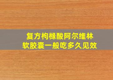 复方枸橼酸阿尔维林软胶囊一般吃多久见效