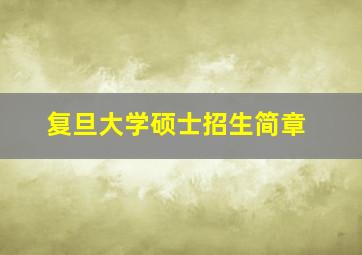 复旦大学硕士招生简章