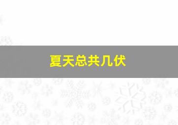 夏天总共几伏