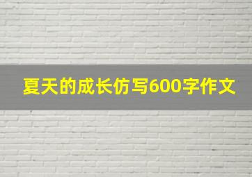 夏天的成长仿写600字作文