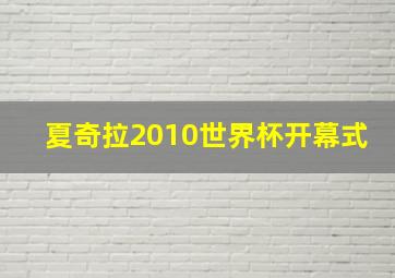 夏奇拉2010世界杯开幕式