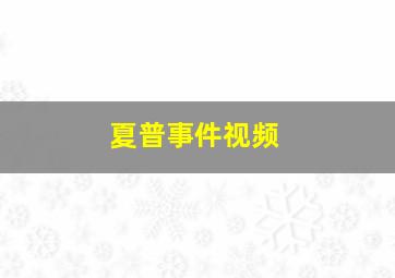 夏普事件视频