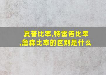 夏普比率,特雷诺比率,詹森比率的区别是什么