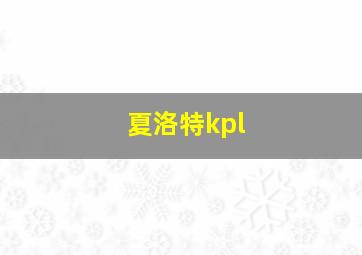 夏洛特kpl