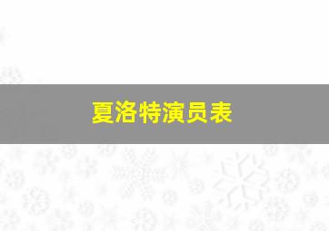 夏洛特演员表