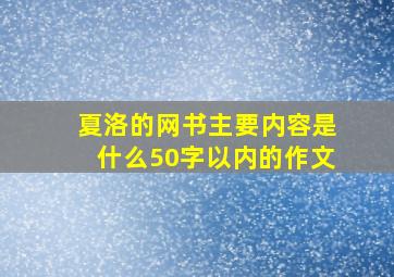 夏洛的网书主要内容是什么50字以内的作文