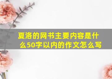 夏洛的网书主要内容是什么50字以内的作文怎么写