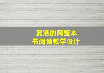 夏洛的网整本书阅读教学设计