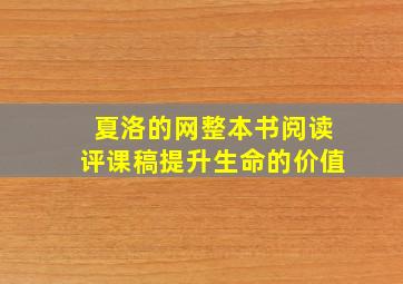 夏洛的网整本书阅读评课稿提升生命的价值