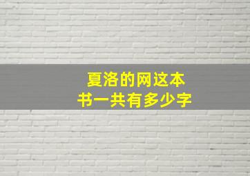 夏洛的网这本书一共有多少字