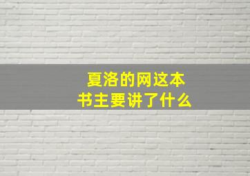 夏洛的网这本书主要讲了什么