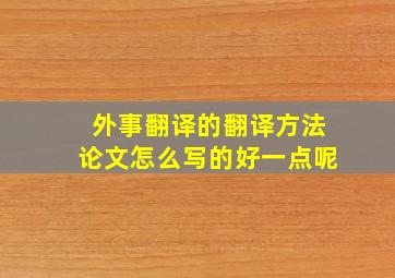 外事翻译的翻译方法论文怎么写的好一点呢